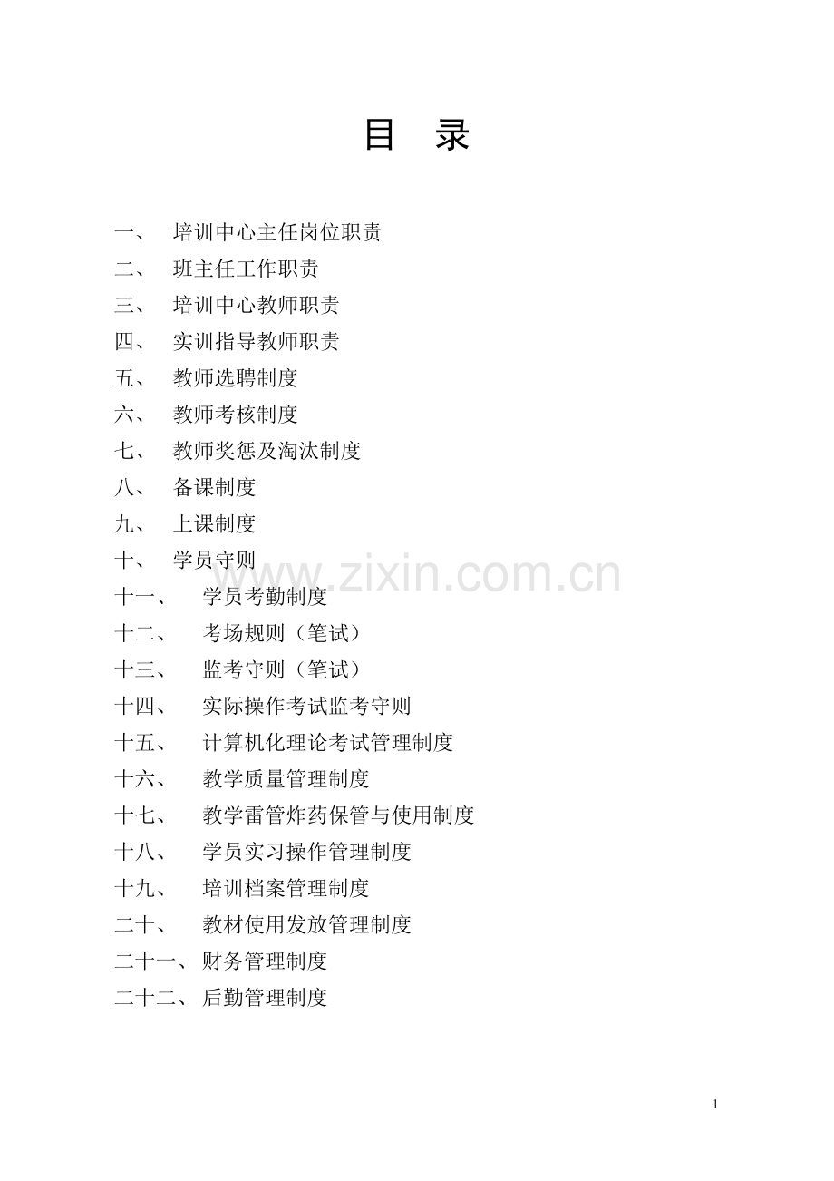 学士学位论文—-煤矿培训中心规章制度.doc_第1页