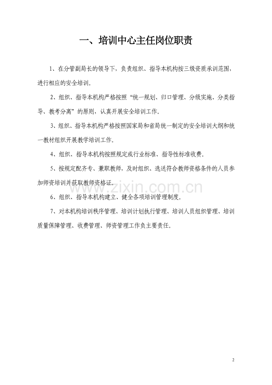 学士学位论文—-煤矿培训中心规章制度.doc_第2页