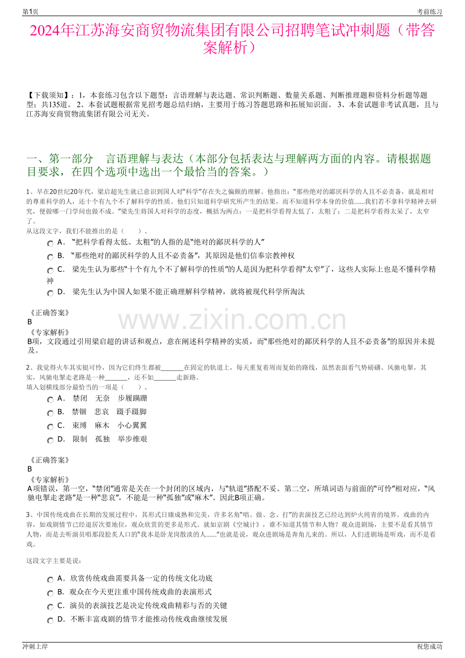 2024年江苏海安商贸物流集团有限公司招聘笔试冲刺题（带答案解析）.pdf_第1页