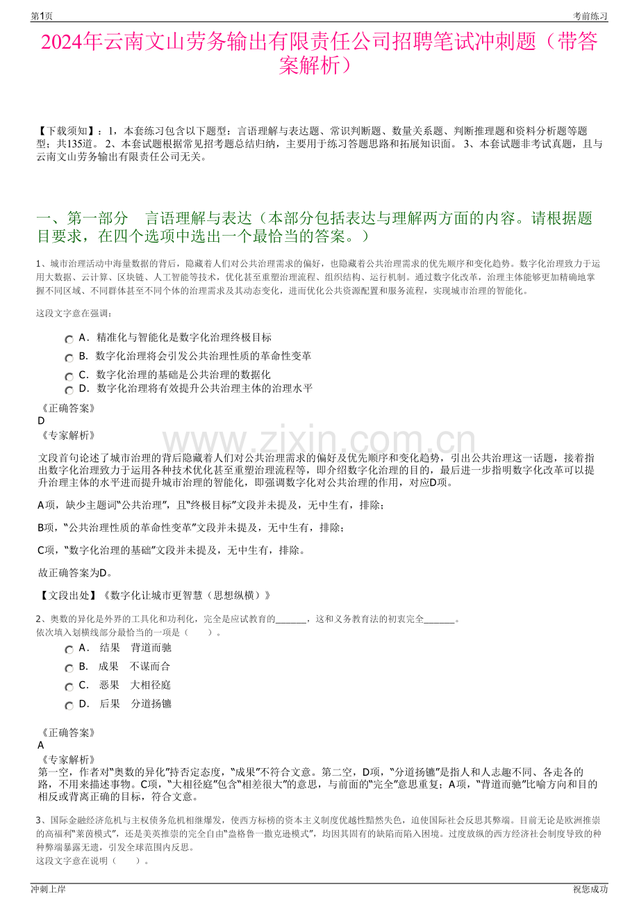 2024年云南文山劳务输出有限责任公司招聘笔试冲刺题（带答案解析）.pdf_第1页