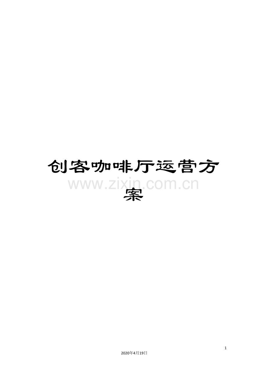 创客咖啡厅运营方案.doc_第1页