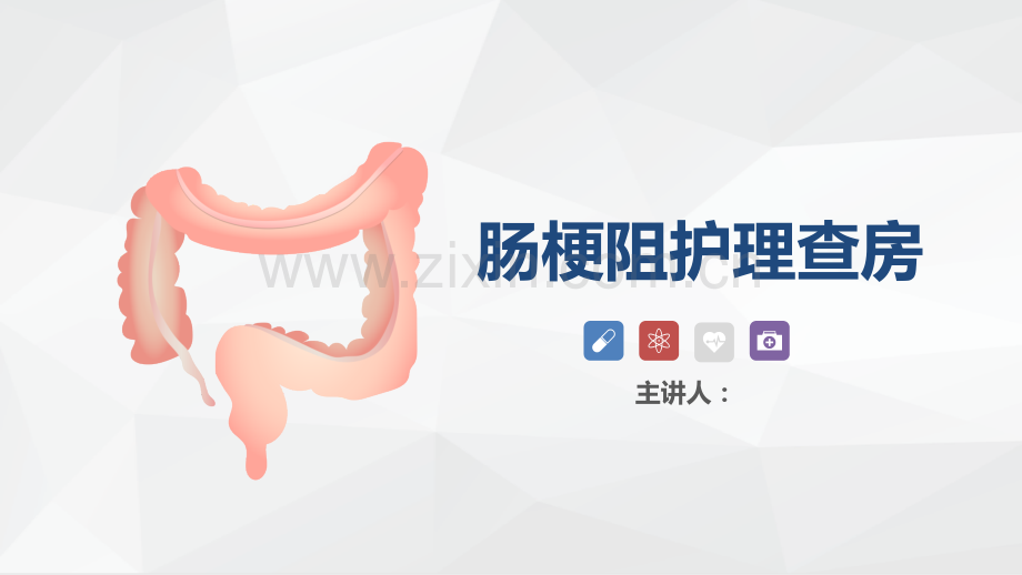 肠梗阻病例讨论ppt.pptx_第1页