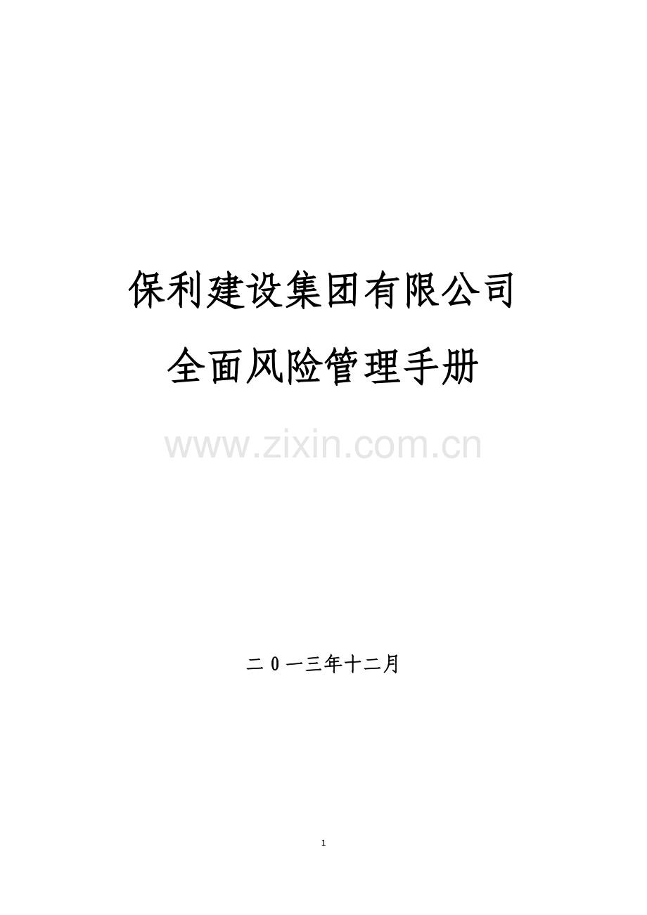 全面风险管理手册.doc_第1页
