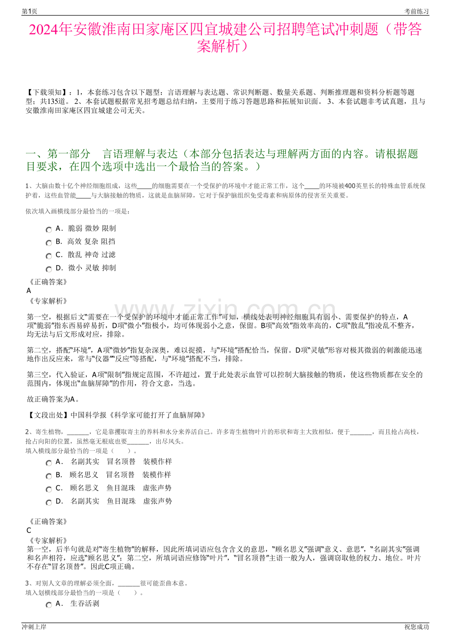 2024年安徽淮南田家庵区四宜城建公司招聘笔试冲刺题（带答案解析）.pdf_第1页