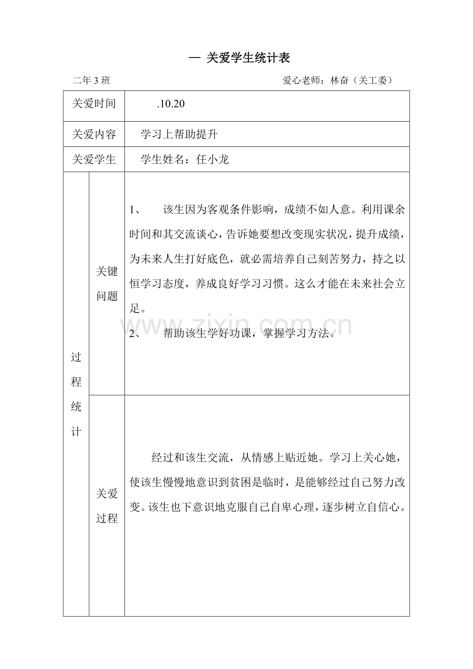 关爱学生记录表.doc_第1页
