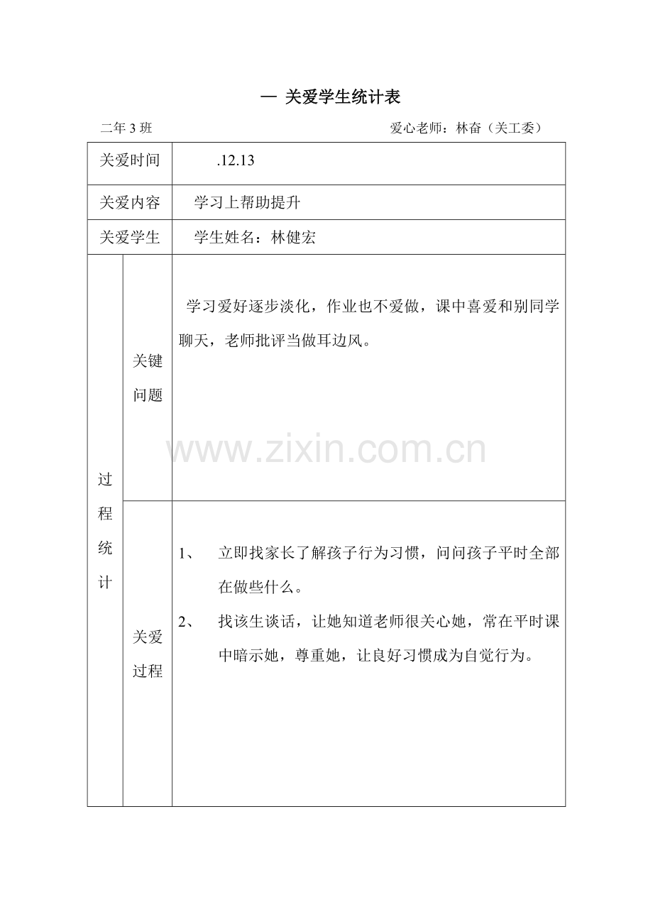 关爱学生记录表.doc_第2页