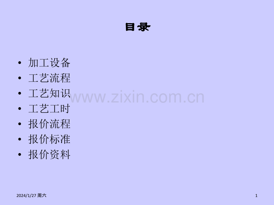 机加工成本核算-核价方法专题培训课件.ppt_第1页