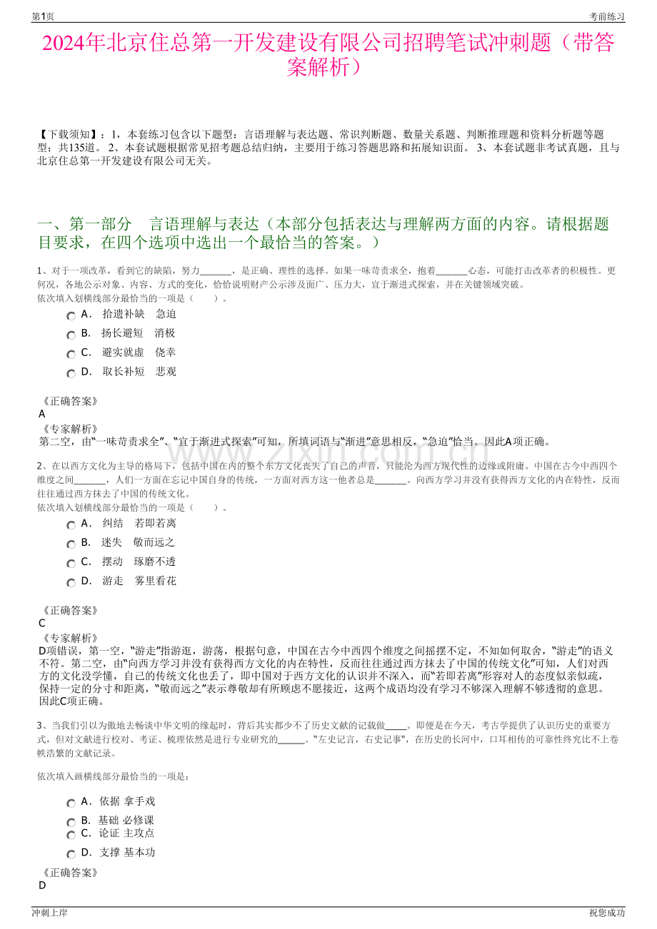 2024年北京住总第一开发建设有限公司招聘笔试冲刺题（带答案解析）.pdf_第1页