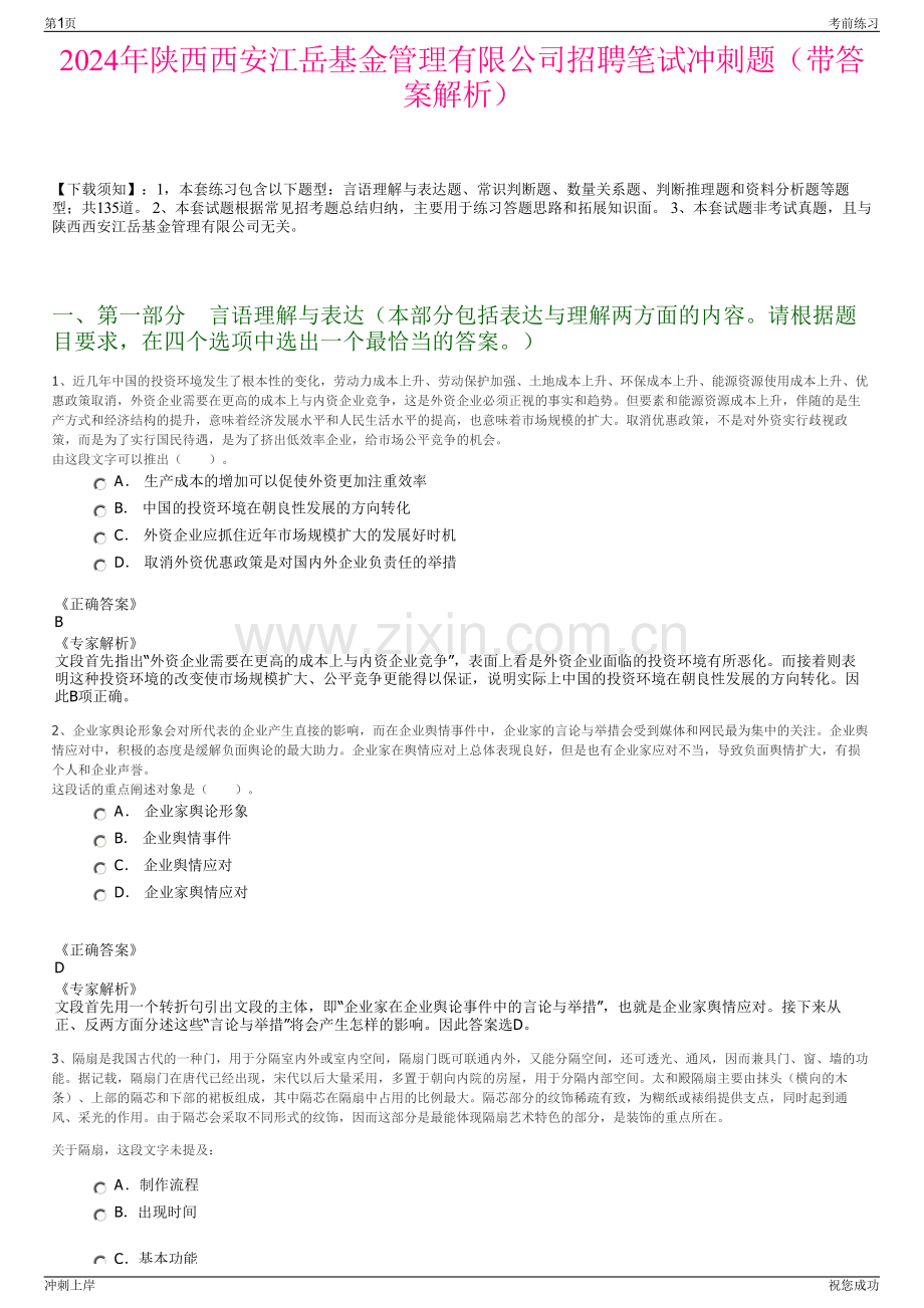 2024年陕西西安江岳基金管理有限公司招聘笔试冲刺题（带答案解析）.pdf_第1页