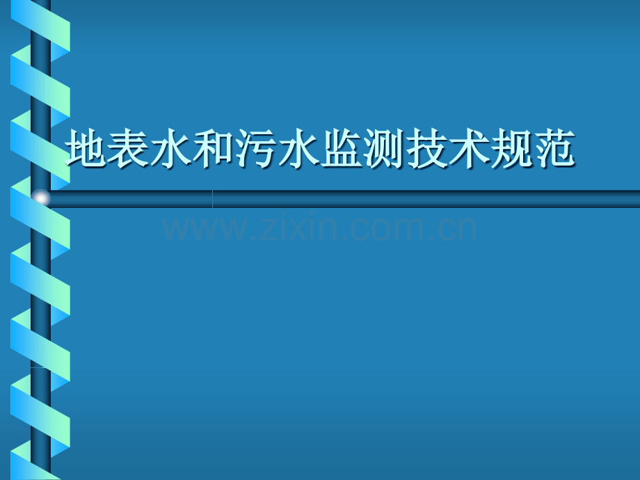 地表水和污水监测技术规范.ppt_第1页
