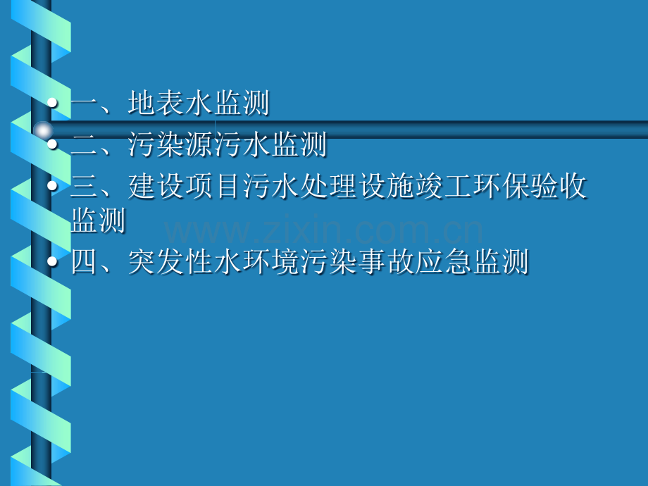 地表水和污水监测技术规范.ppt_第2页