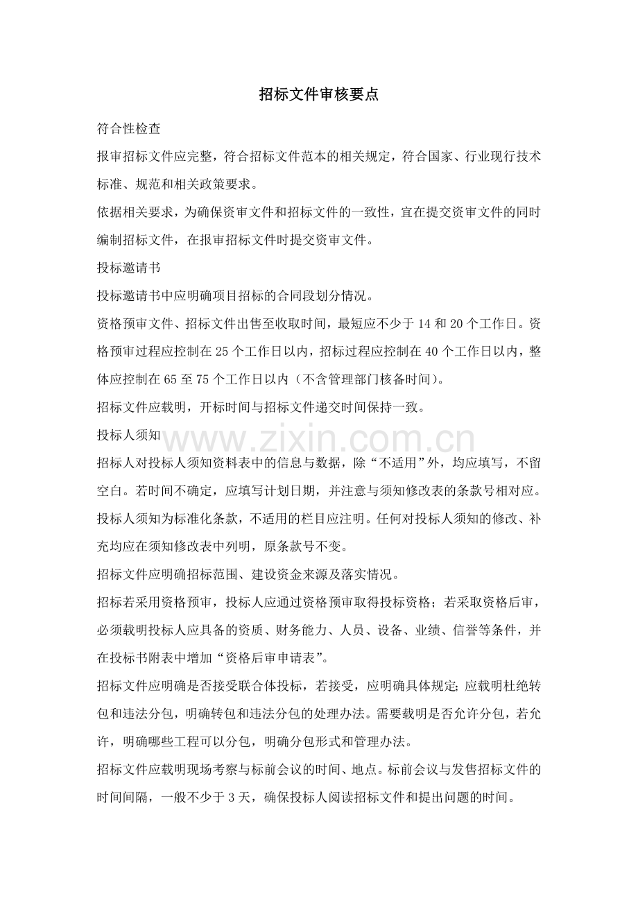 招标文件审核要点.doc_第1页