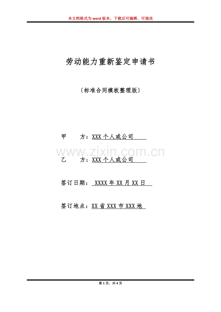 劳动能力重新鉴定申请书(标准版).doc_第1页