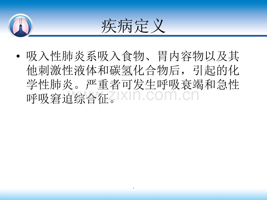 吸入性肺炎PPT课件.ppt_第2页