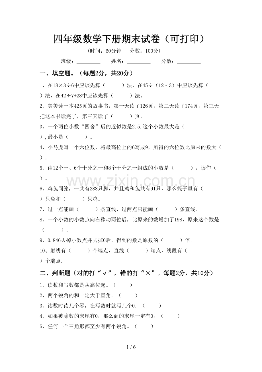四年级数学下册期末试卷(可打印).doc_第1页