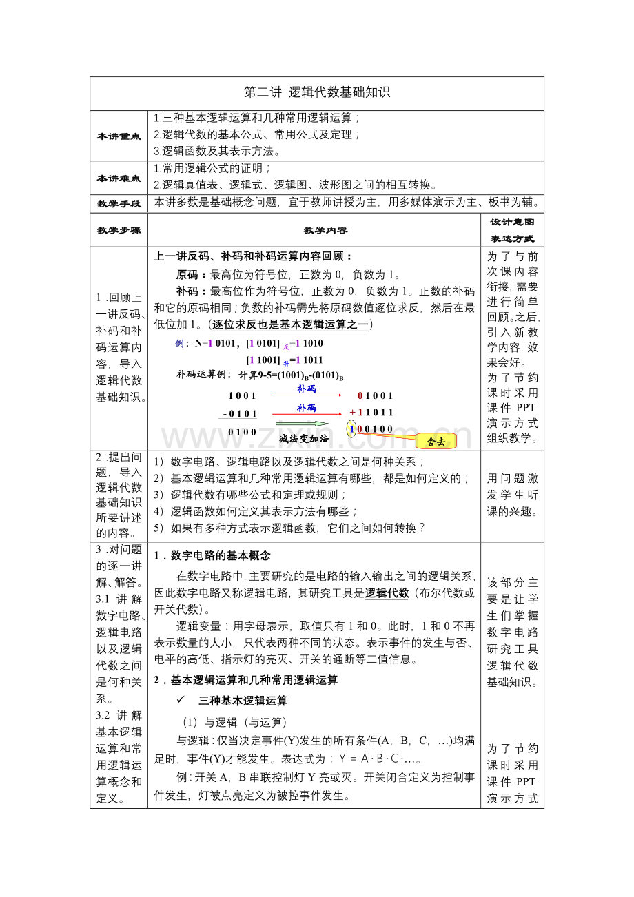 教案.第二讲逻辑代数基础知识.doc_第1页