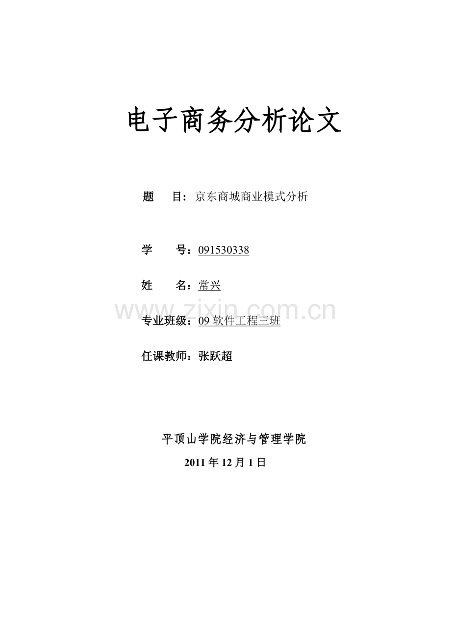 电子商务分析论文.doc_第1页