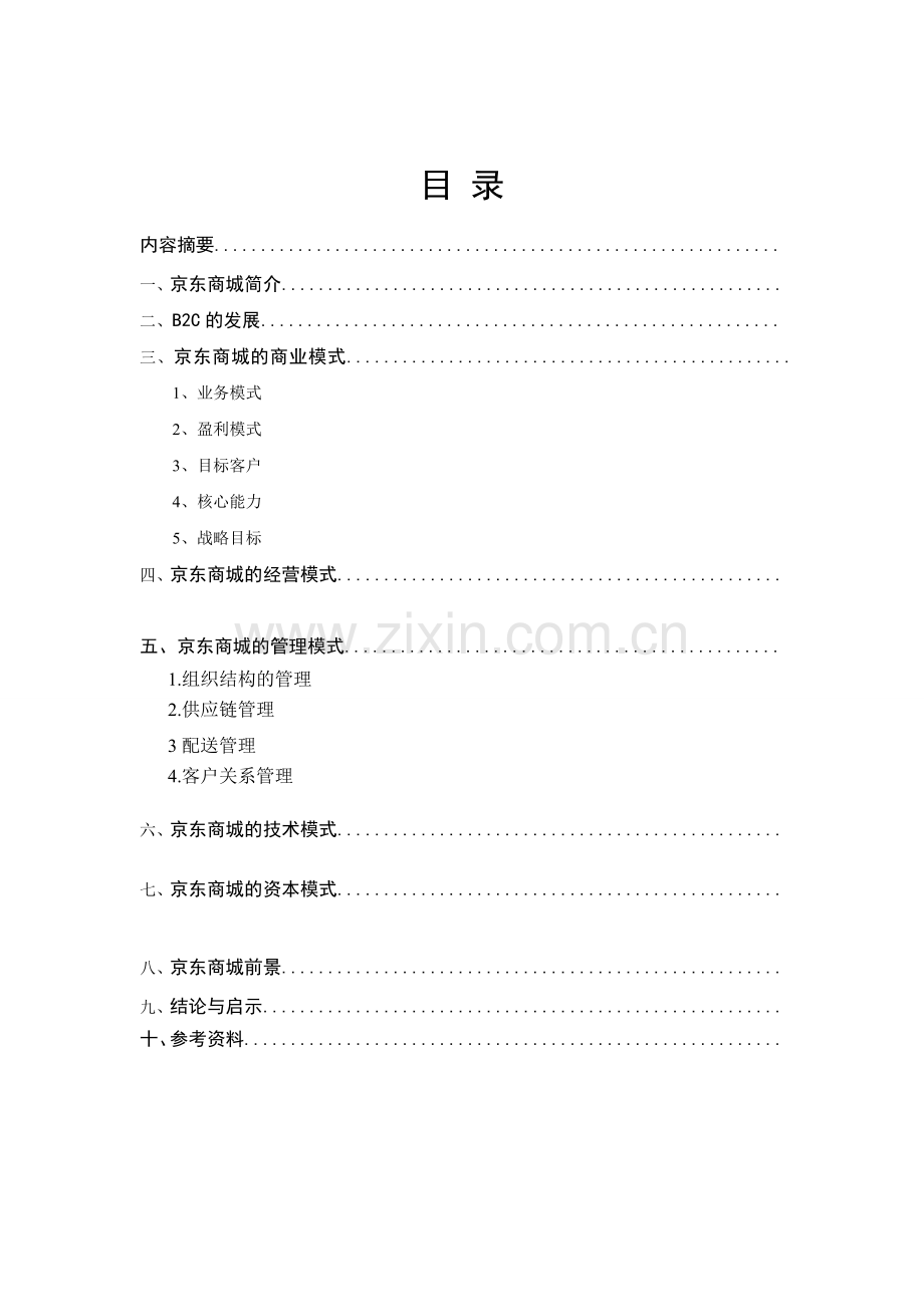 电子商务分析论文.doc_第2页