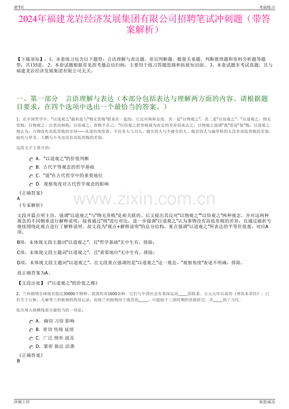 2024年福建龙岩经济发展集团有限公司招聘笔试冲刺题（带答案解析）.pdf_第1页