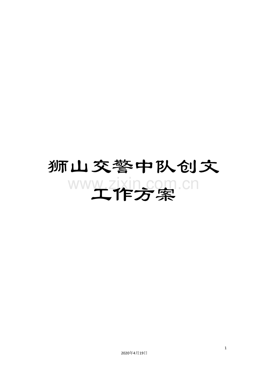 狮山交警中队创文工作方案.doc_第1页