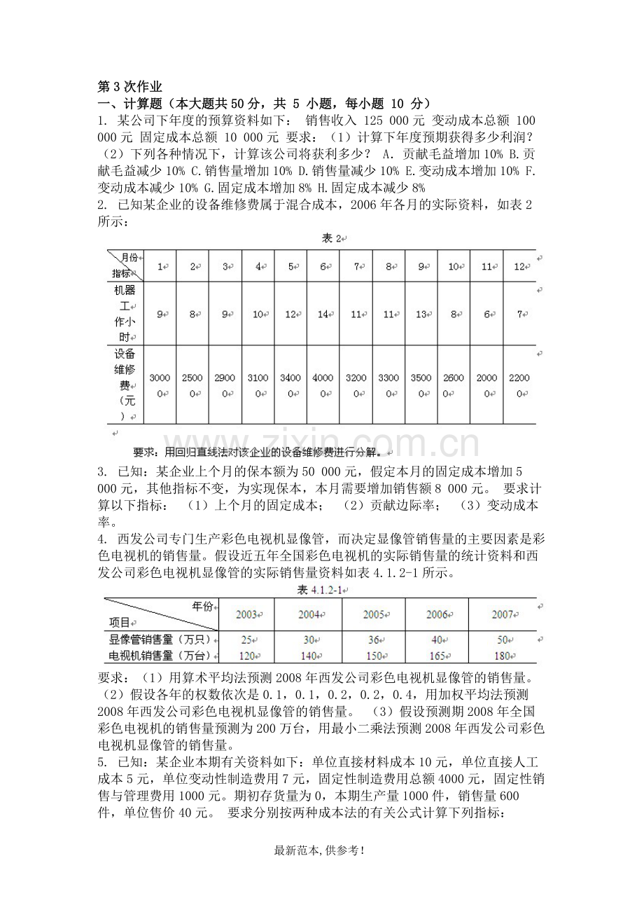 管理会计-(-第3次-).doc_第1页