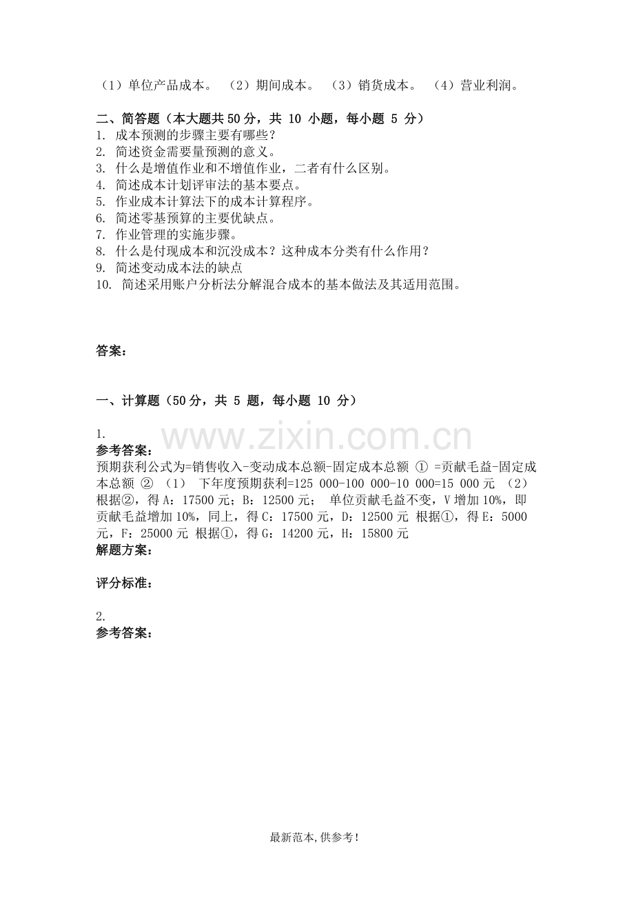 管理会计-(-第3次-).doc_第2页