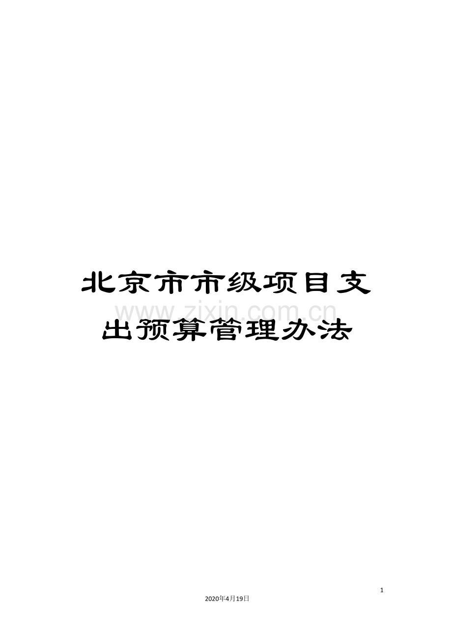 北京市市级项目支出预算管理办法.doc_第1页