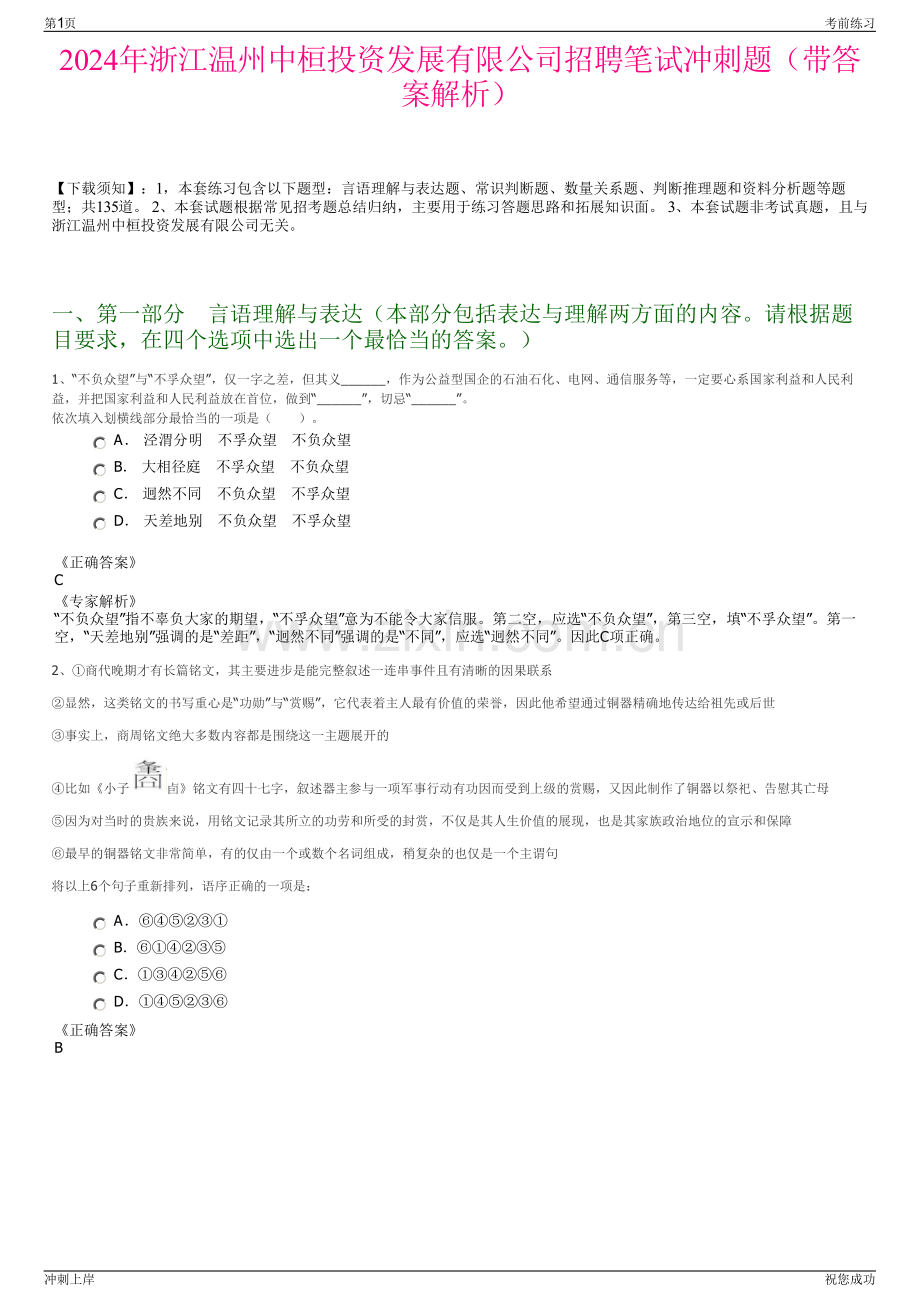 2024年浙江温州中桓投资发展有限公司招聘笔试冲刺题（带答案解析）.pdf_第1页