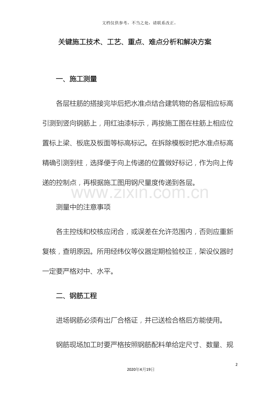 土建关键施工技术工艺重点难点分析和解决方案.docx_第2页