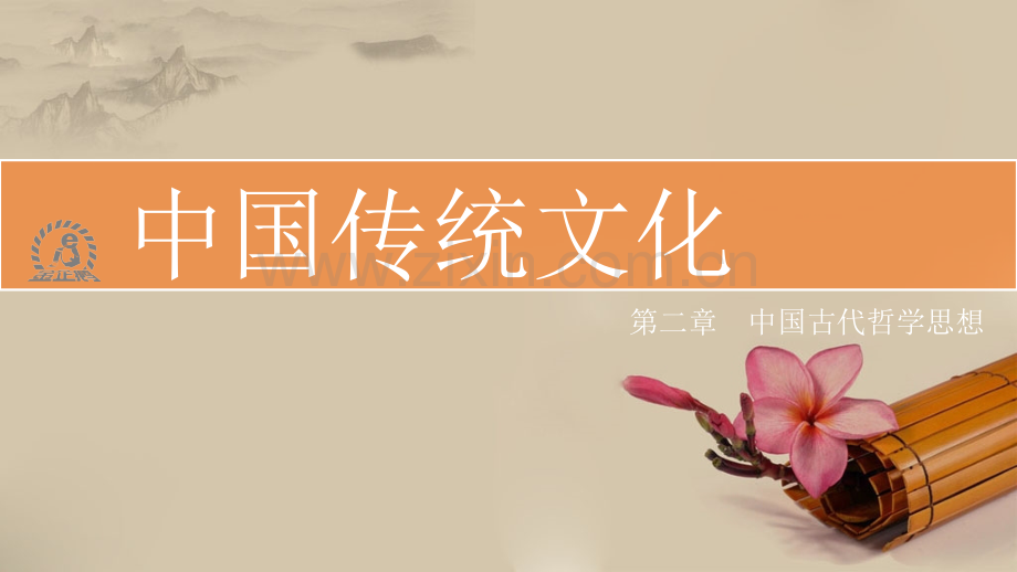 《中国传统文化》第二章.ppt_第1页
