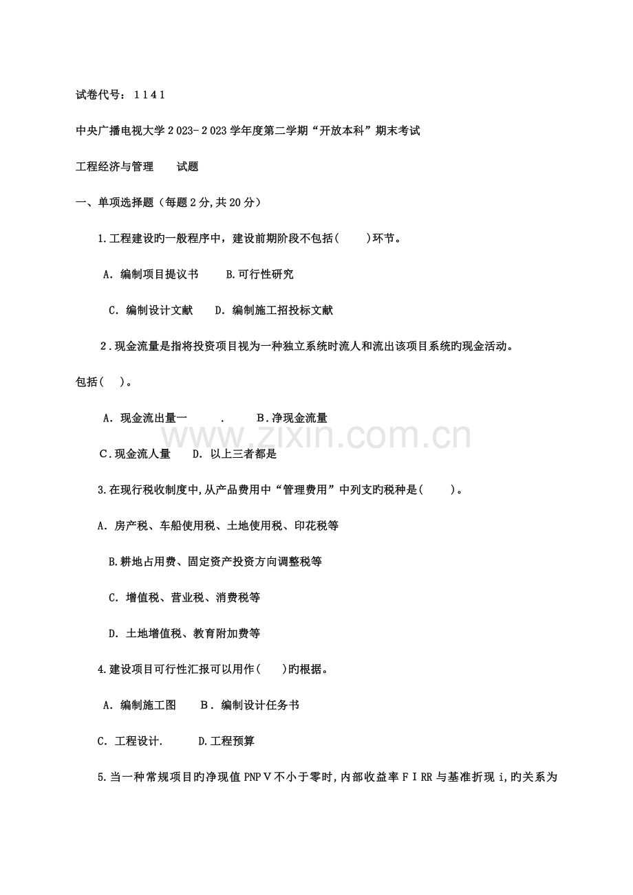 2023年第一学期工程经济与管理电大真题.doc_第1页