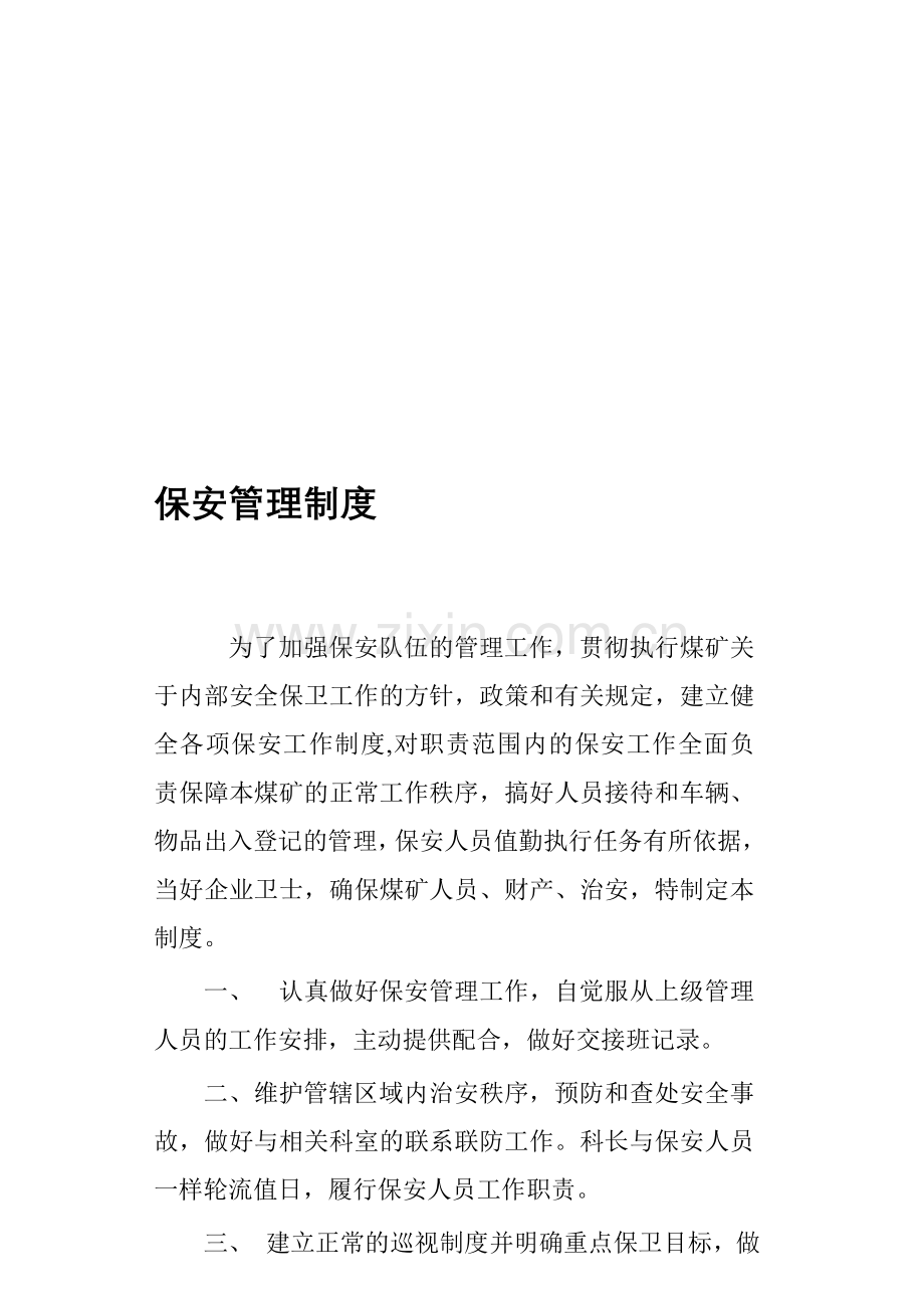 煤矿保安管理制度.doc_第1页