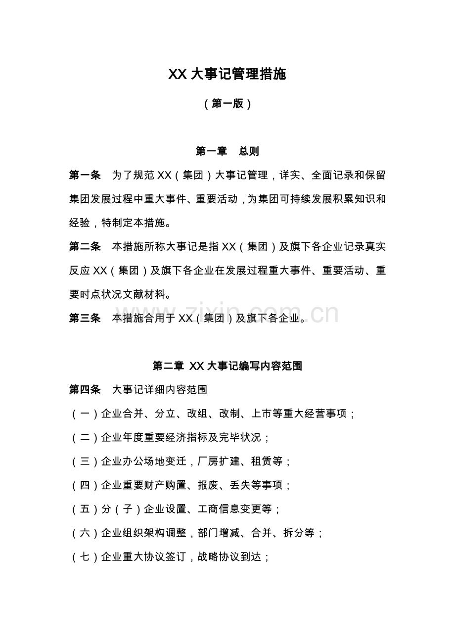 大事记管理方法.doc_第1页