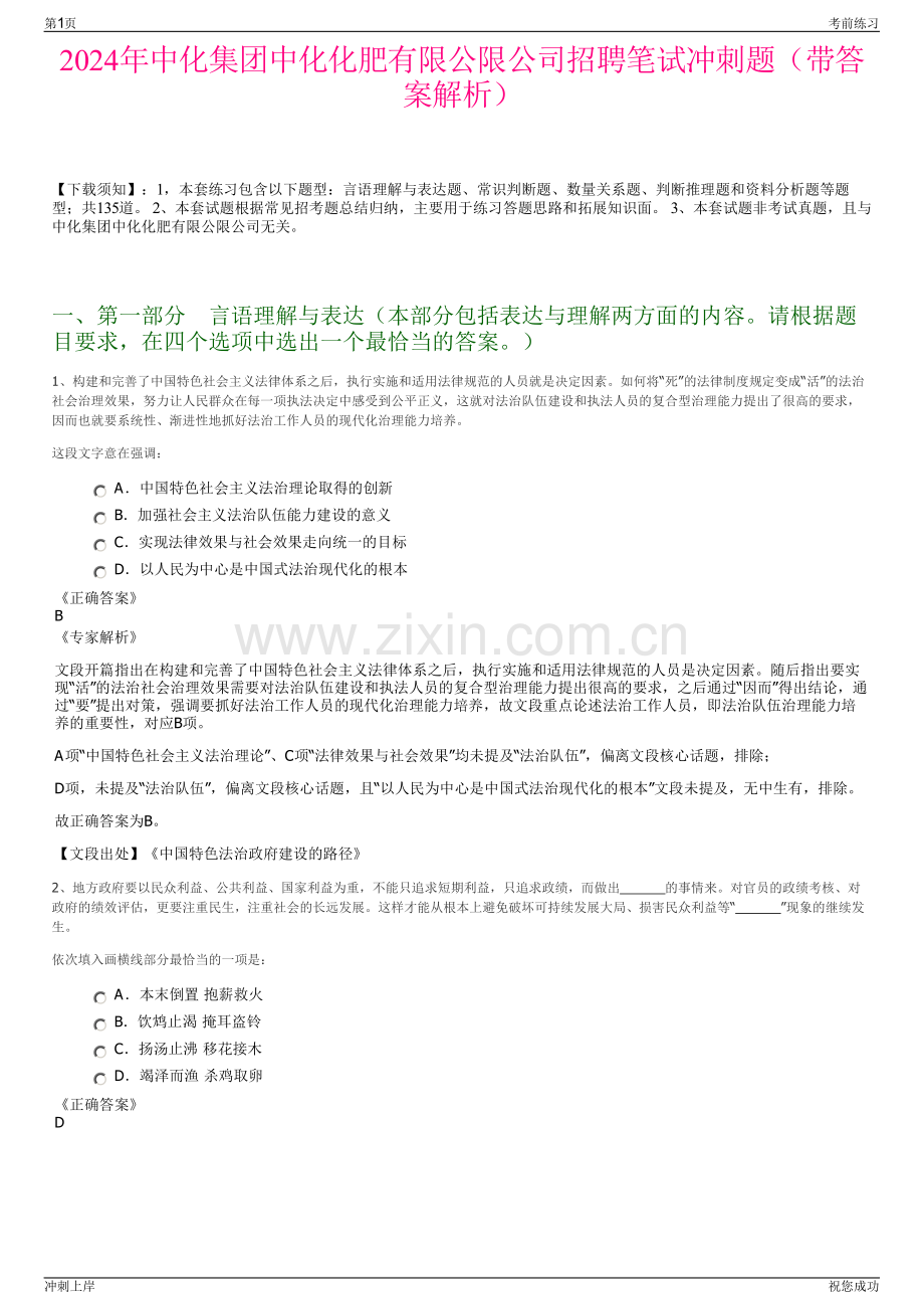2024年中化集团中化化肥有限公限公司招聘笔试冲刺题（带答案解析）.pdf_第1页