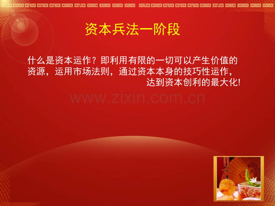 资本兵法--笔记.ppt_第1页