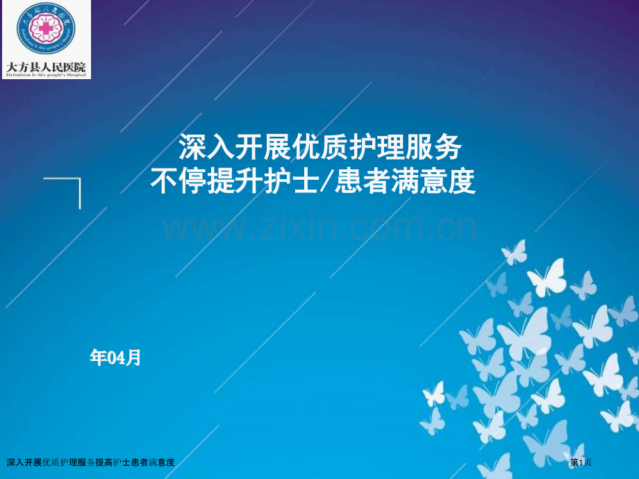 深入开展优质护理服务提高护士患者满意度.pptx_第1页