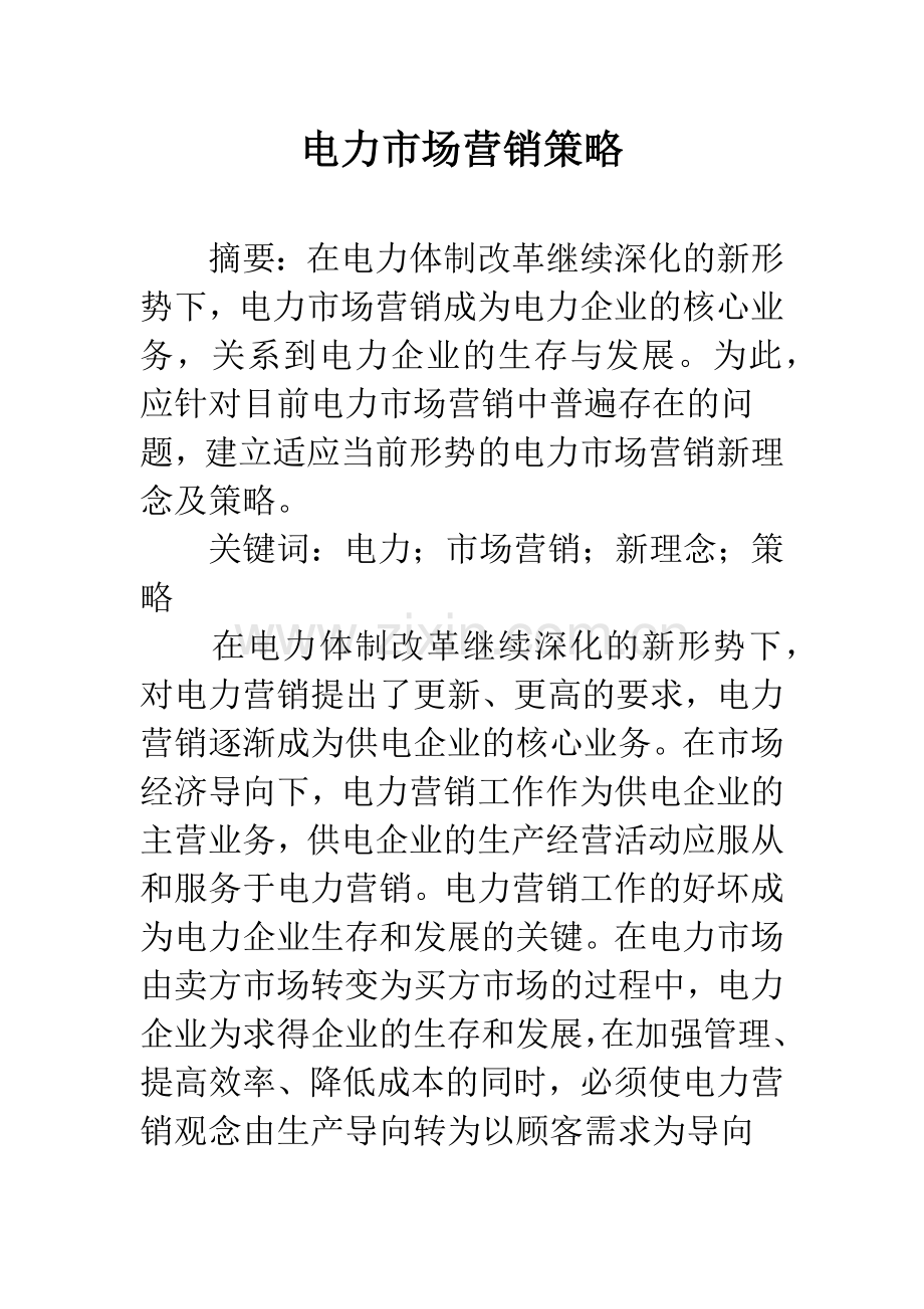 电力市场营销策略.docx_第1页