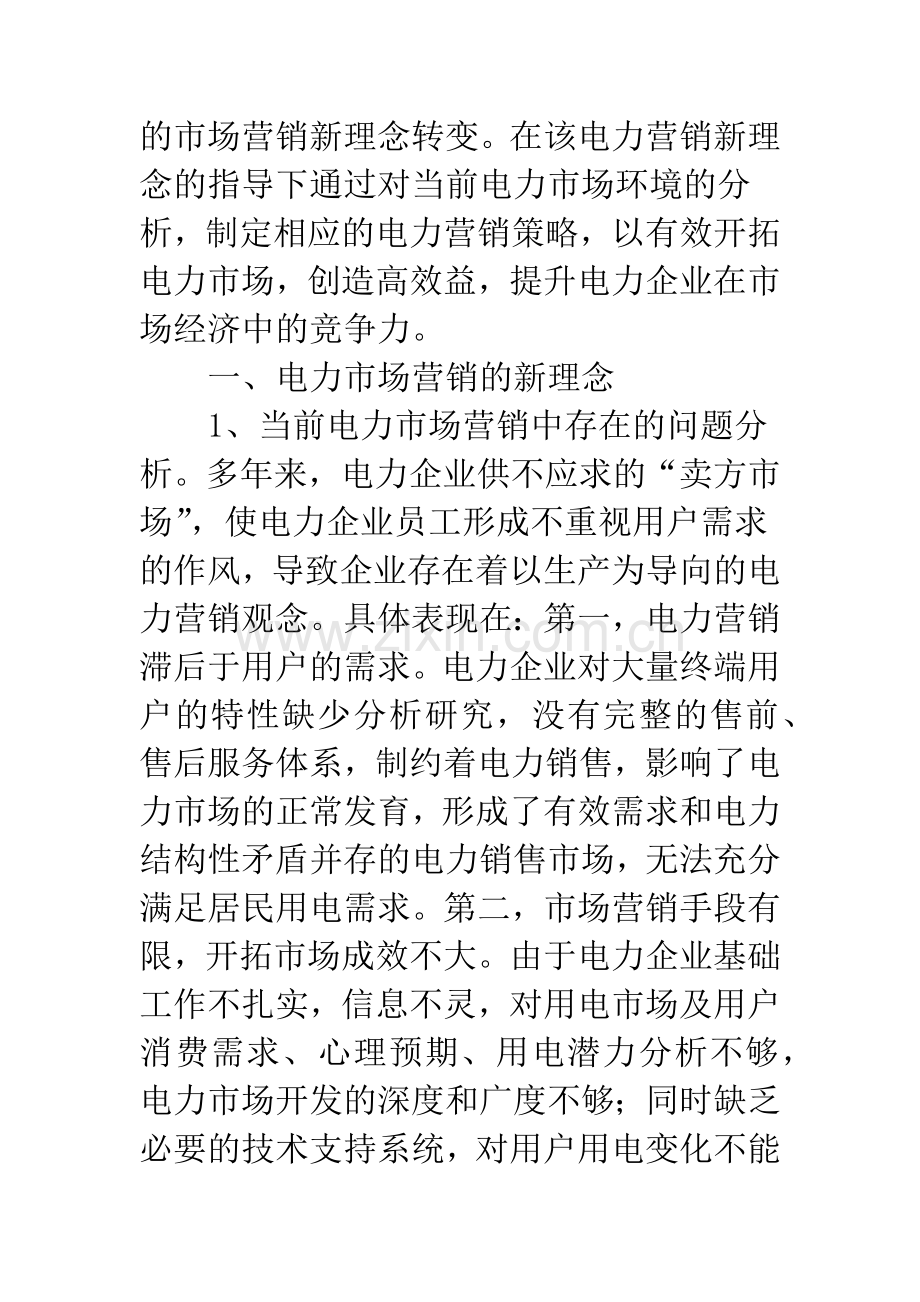 电力市场营销策略.docx_第2页