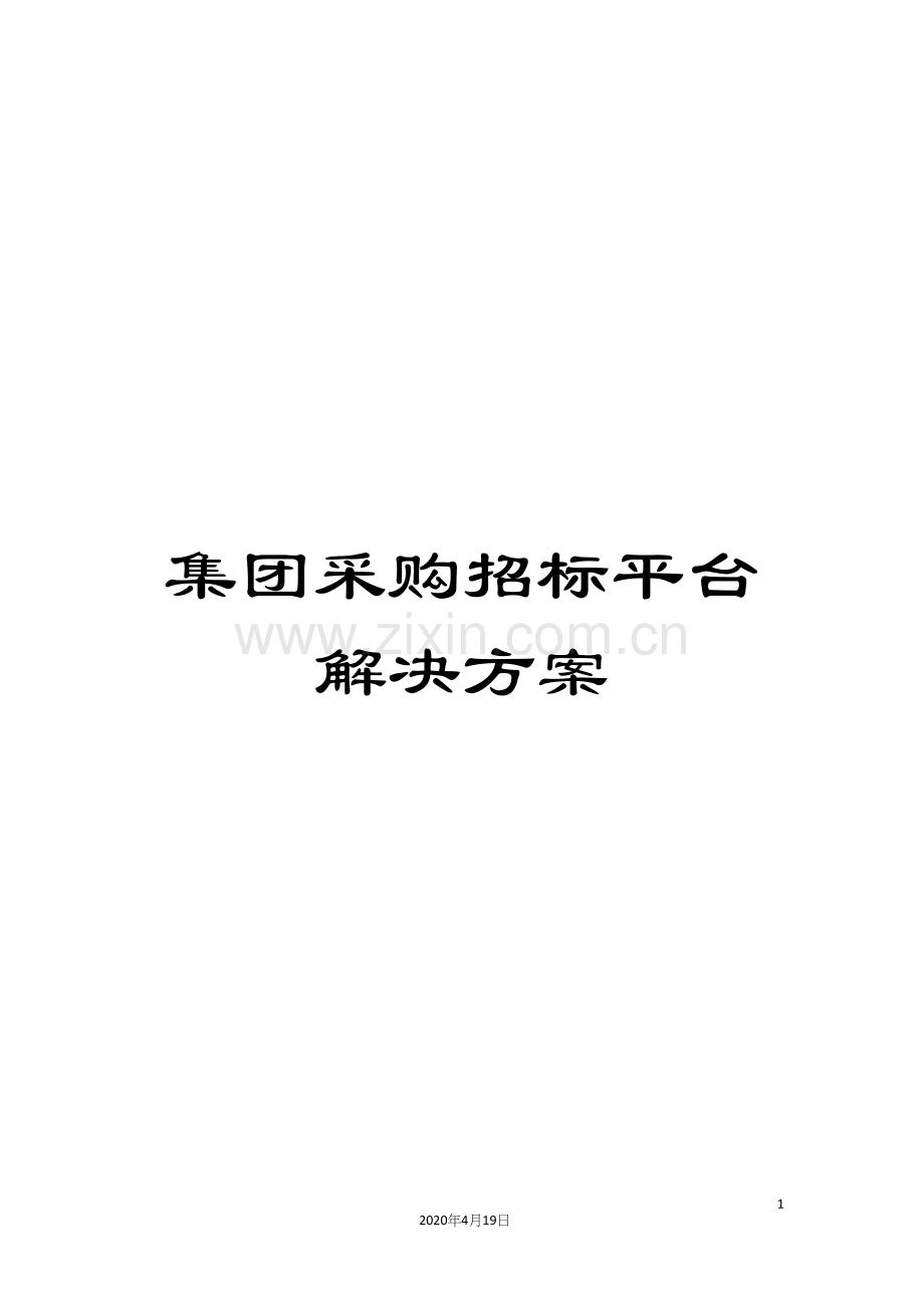 集团采购招标平台解决方案.docx_第1页