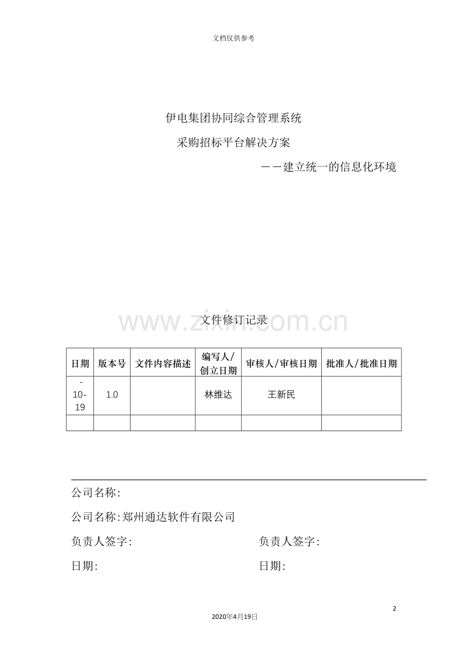 集团采购招标平台解决方案.docx_第2页