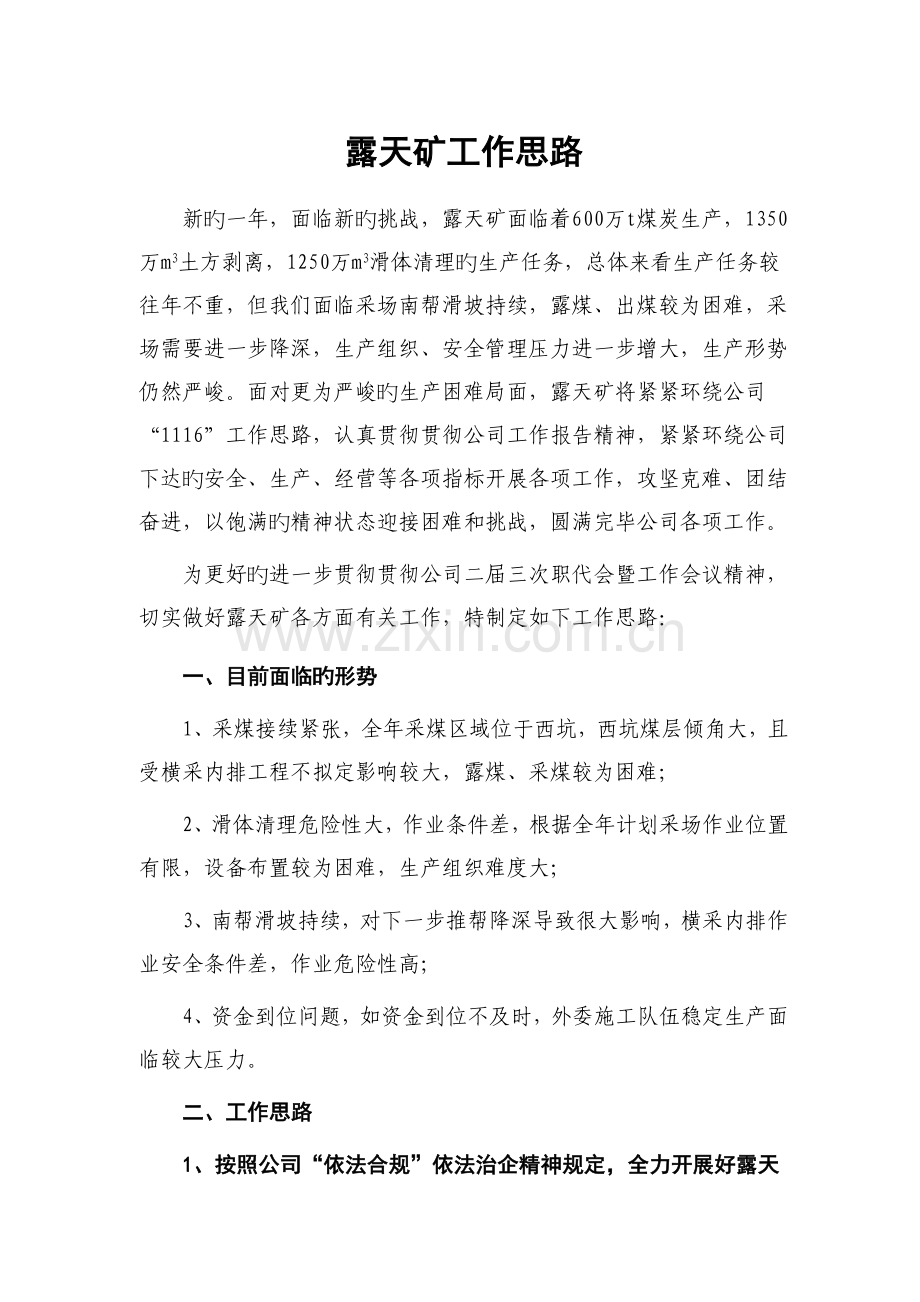 露天矿工作思路.doc_第1页