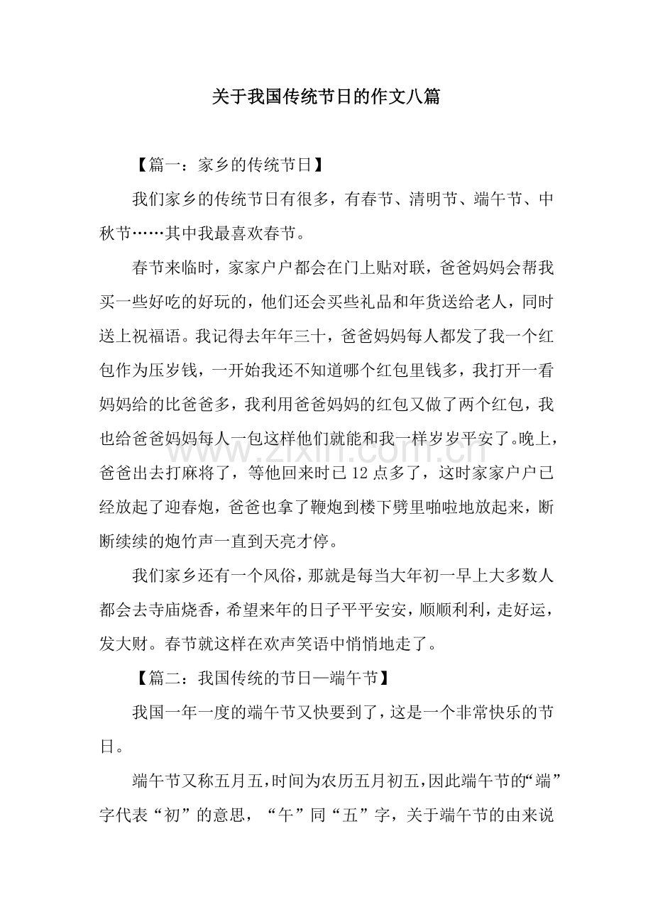关于我国传统节日的作文八篇.docx_第1页