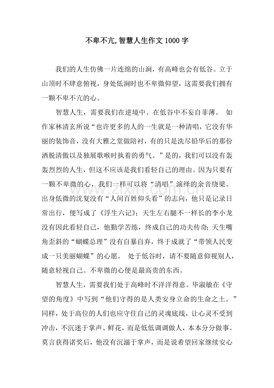 不卑不亢-智慧人生作文1000字.docx_第1页