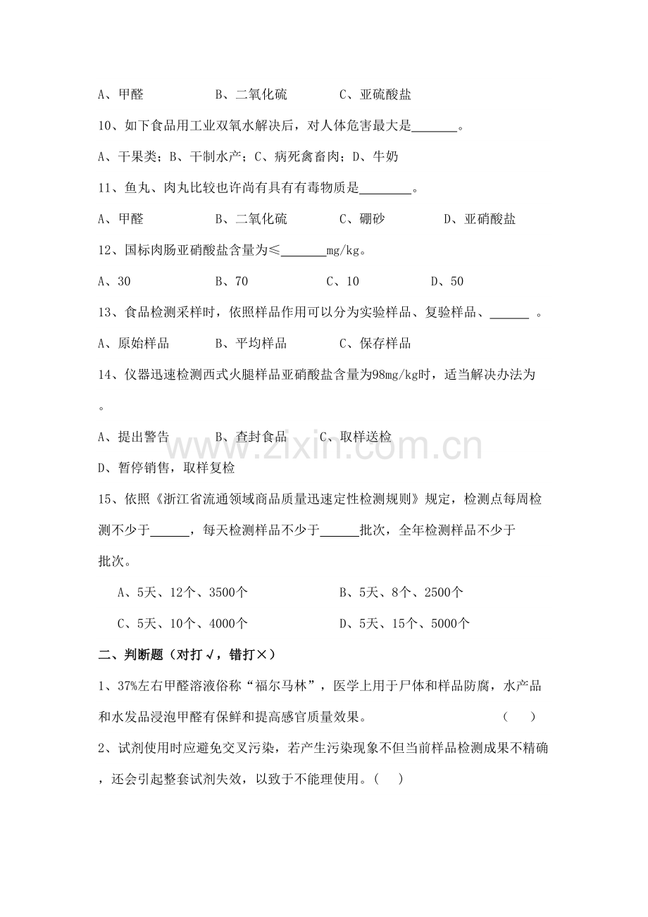 2021年食品安全快速检测知识测试题.doc_第2页