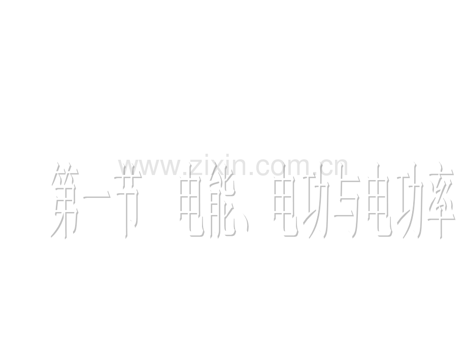 电能和电功率复习.ppt.ppt_第1页