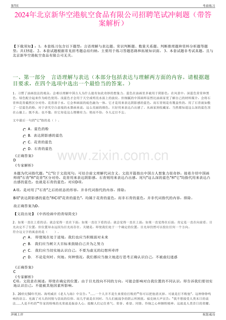 2024年北京新华空港航空食品有限公司招聘笔试冲刺题（带答案解析）.pdf_第1页