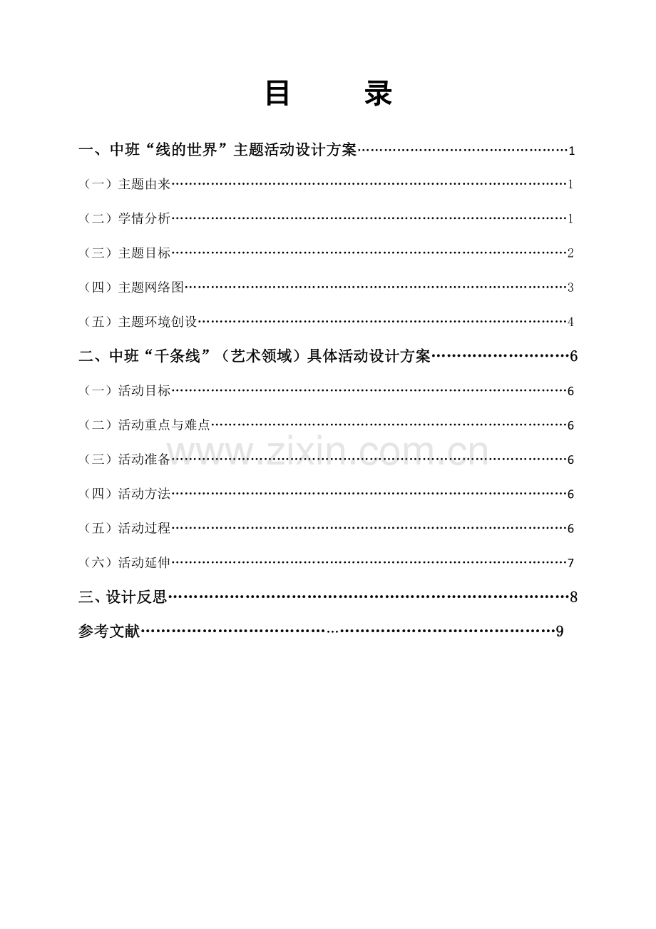 中班“线的世界”主题活动设计方案.pdf_第1页