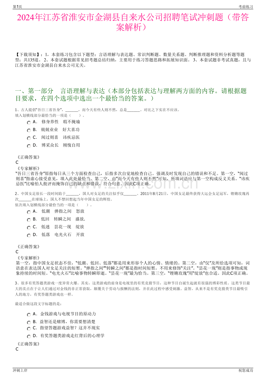 2024年江苏省淮安市金湖县自来水公司招聘笔试冲刺题（带答案解析）.pdf_第1页