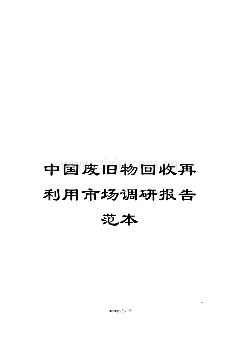 中国废旧物回收再利用市场调研报告范本.doc_第1页