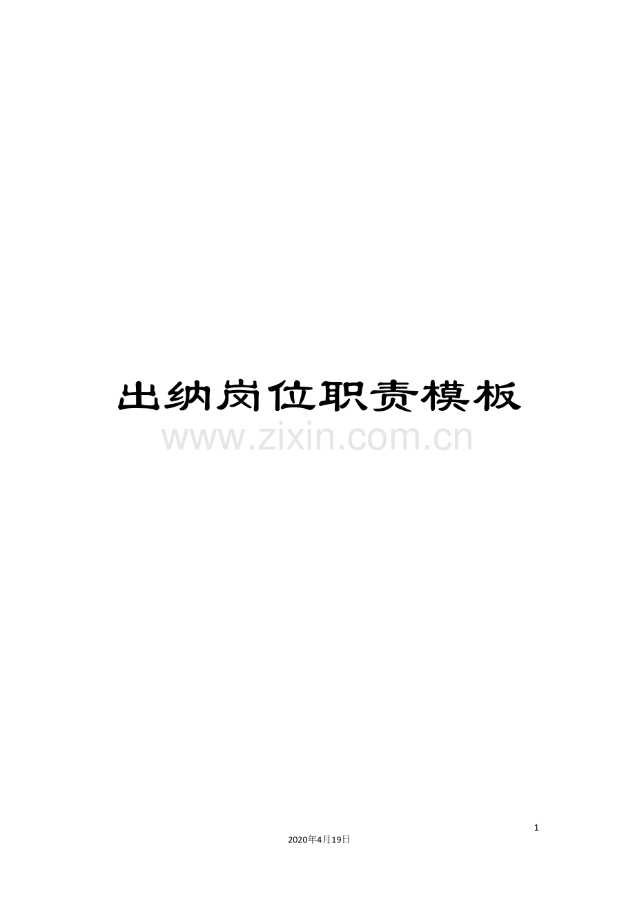 出纳岗位职责模板.doc_第1页